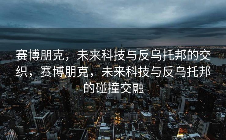 腾讯空间游戏论坛，游戏玩家互动的新天地，腾讯空间游戏论坛，游戏玩家互动的新天地！