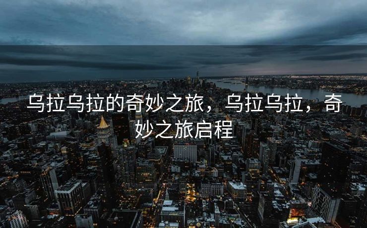 乌拉乌拉的奇妙之旅，乌拉乌拉，奇妙之旅启程