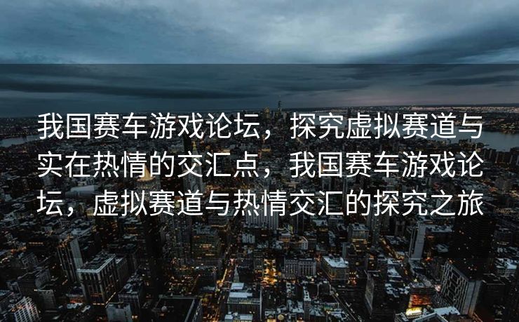 我国赛车游戏论坛的发展现状