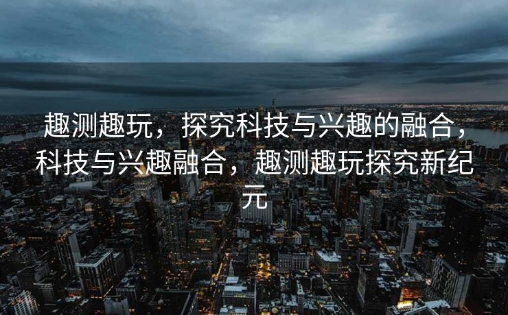 科技与知识的交融之旅