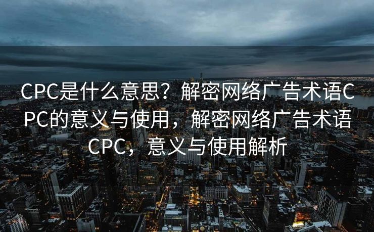 CPC的应用