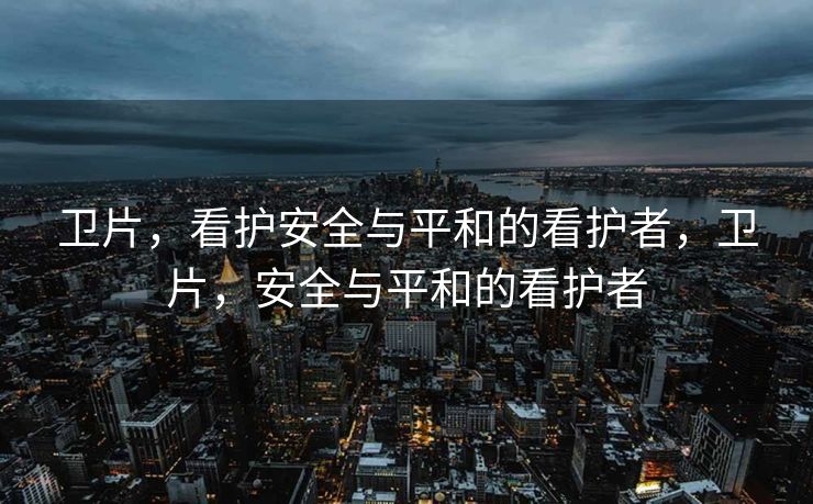 卫片，看护安全与平和的看护者，卫片，安全与平和的看护者