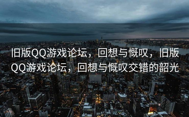 旧版QQ游戏论坛的辉煌岁月