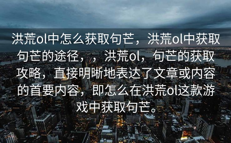 探索洪荒ol游戏，句芒的获取之道