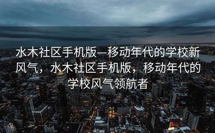水木社区手机版—移动年代的学校新风气，水木社区手机版，移动年代的学校风气领航者