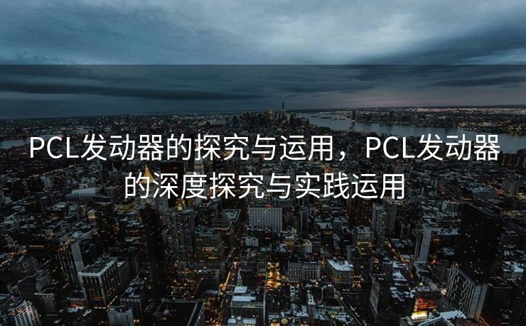 PCL发动器的探究与运用，PCL发动器的深度探究与实践运用