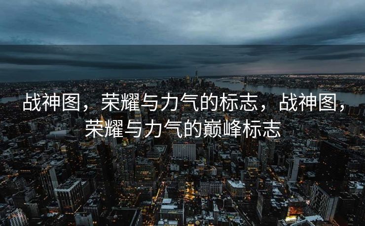 洪荒世界中的一切阵法解析,洪荒世界阵法全解析 洪荒世界中的一切阵法解析,洪荒世界阵法全解析