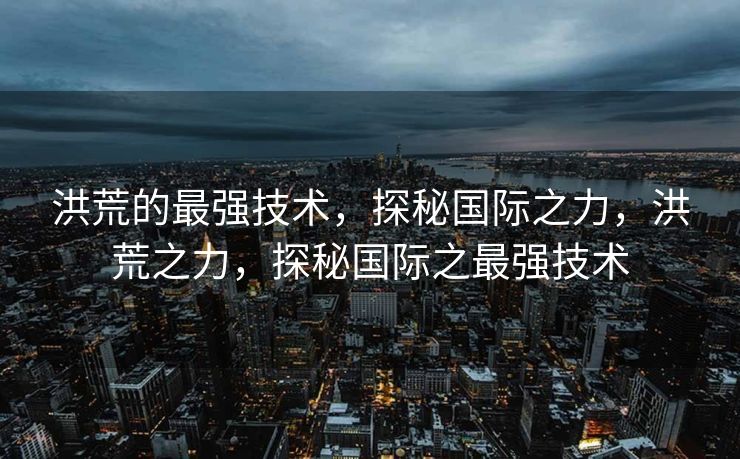 杰出游戏论坛APP—游戏爱好者的沟通圣地，杰出游戏论坛APP，游戏爱好者专属沟通圣地