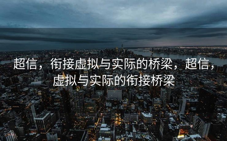 超信，衔接虚拟与实际的桥梁，超信，虚拟与实际的衔接桥梁