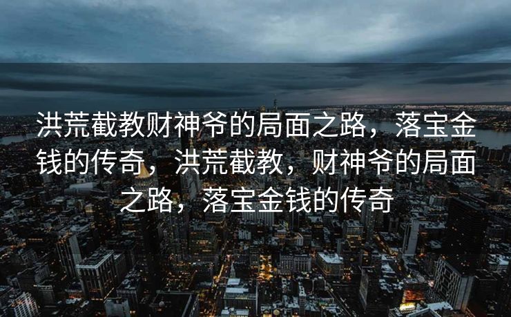 南边巨兽龙，恐龙年代的霸主，南边巨兽龙，恐龙年代的霸主霸主位置揭秘