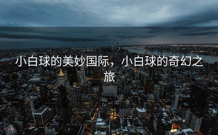 经过精心雕琢与润色，以下是修正后的内容，