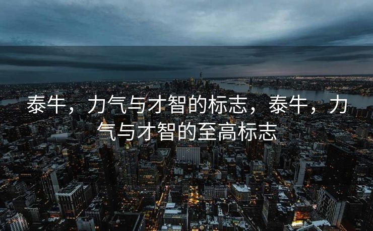 泰牛，力气与才智的标志，泰牛，力气与才智的至高标志