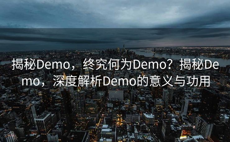 揭秘Demo，终究何为Demo？揭秘Demo，深度解析Demo的意义与功用