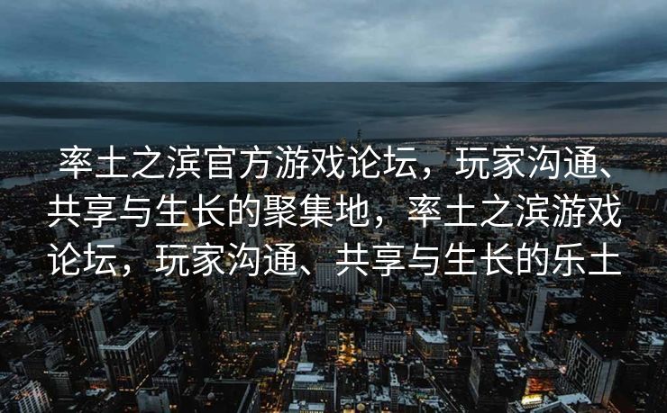 率土之滨官方游戏论坛,玩家沟通、共享与生长的聚集地,率土之滨游戏论坛,玩家沟通、共享与生长的乐土 率土之滨官方游戏论坛,玩家沟通、共享与生长的聚集地,率土之滨游戏论坛,玩家沟通、共享与生长的乐土
