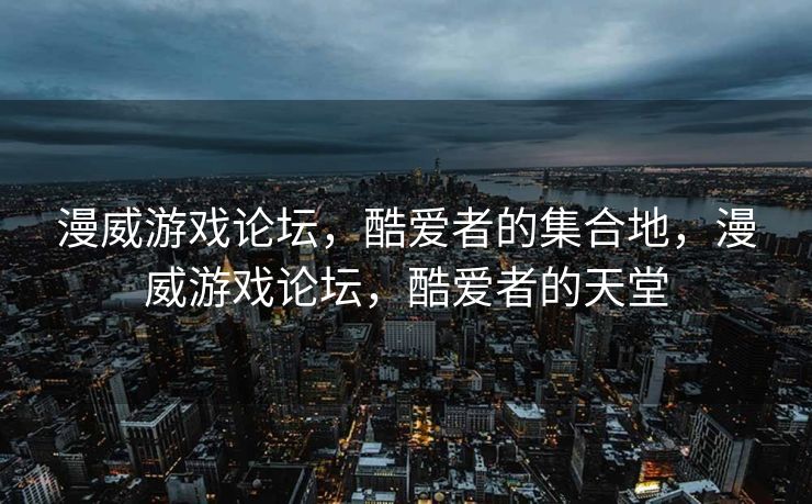 漫威游戏论坛，酷爱者的集合地，漫威游戏论坛，酷爱者的天堂