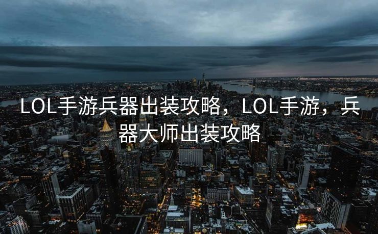 LOL手游兵器出装攻略，LOL手游，兵器大师出装攻略