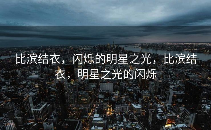 比滨结衣，闪烁的明星之光，比滨结衣，明星之光的闪烁