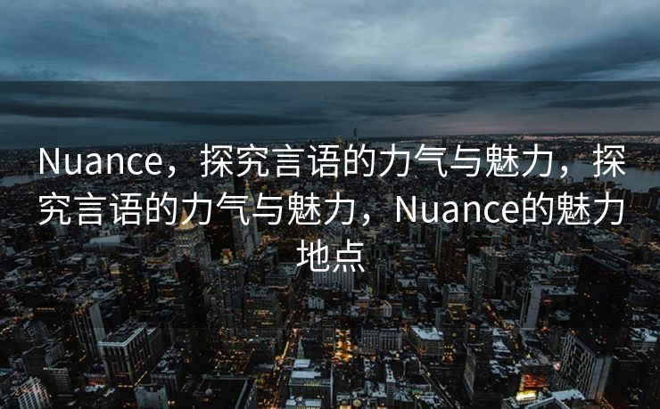 Nuance，探究言语的力气与魅力，探究言语的力气与魅力，Nuance的魅力地点
