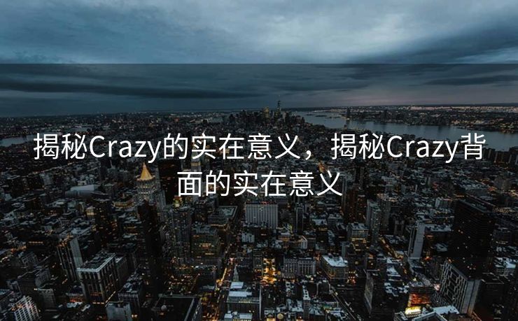 揭秘Crazy的实在意义，揭秘Crazy背面的实在意义