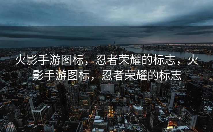 火影手游图标，忍者荣耀的标志，火影手游图标，忍者荣耀的标志