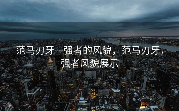 范马刃牙—强者的风貌，范马刃牙，强者风貌展示