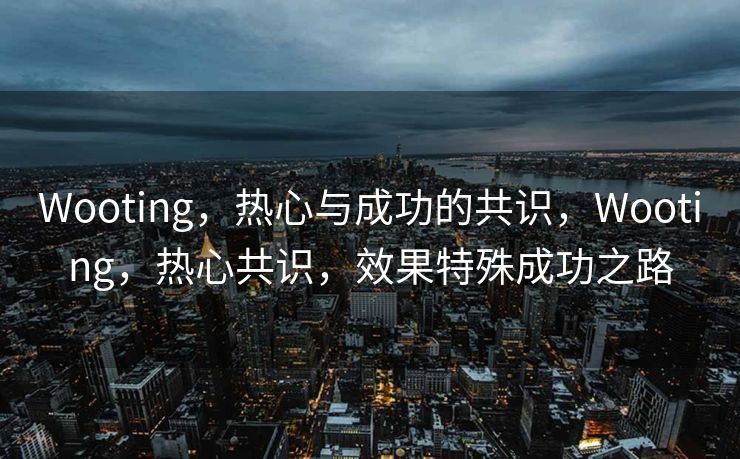 Wooting，热心与成功的共识，Wooting，热心共识，效果特殊成功之路