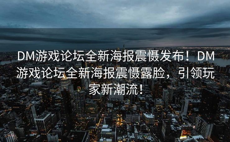 DM游戏论坛全新海报震慑发布！DM游戏论坛全新海报震慑露脸，引领玩家新潮流！