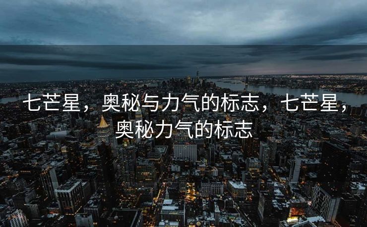 七芒星，奥秘与力气的标志，七芒星，奥秘力气的标志