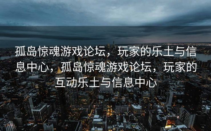 孤岛惊魂游戏论坛,玩家的乐土与信息中心,孤岛惊魂游戏论坛,玩家的互动乐土与信息中心 孤岛惊魂游戏论坛,玩家的乐土与信息中心,孤岛惊魂游戏论坛,玩家的互动乐土与信息中心