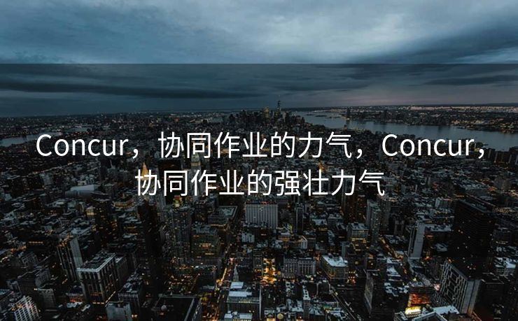 Concur，协同作业的力气，Concur，协同作业的强壮力气