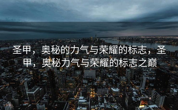 圣甲，奥秘的力气与荣耀的标志，圣甲，奥秘力气与荣耀的标志之巅