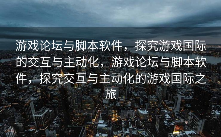 游戏论坛,玩家交流的桥梁
