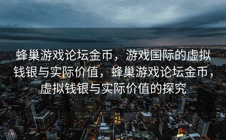 蜂巢游戏论坛金币，游戏国际的虚拟钱银与实际价值，蜂巢游戏论坛金币，虚拟钱银与实际价值的探究