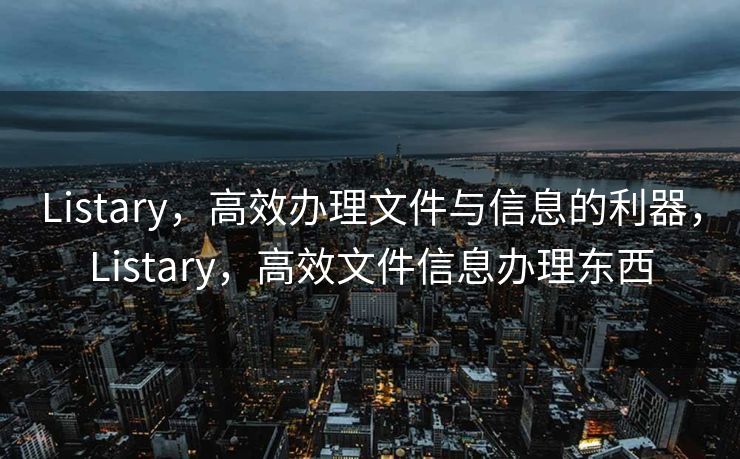 Listary，高效办理文件与信息的利器，Listary，高效文件信息办理东西