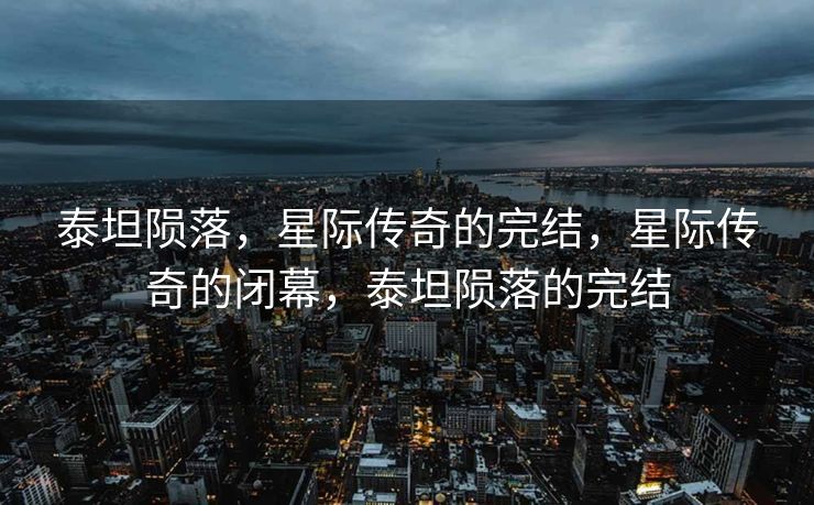 泰坦陨落，星际传奇的完结，星际传奇的闭幕，泰坦陨落的完结