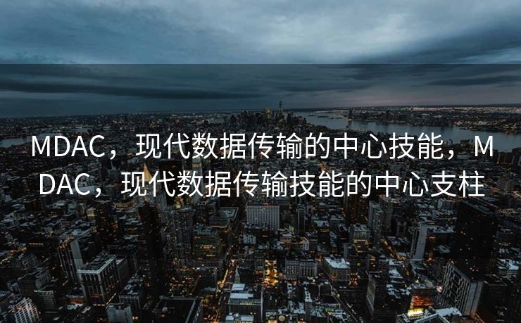 MDAC，现代数据传输的中心技能，MDAC，现代数据传输技能的中心支柱