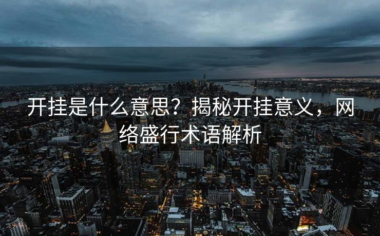 开挂是什么意思？揭秘开挂意义，网络盛行术语解析