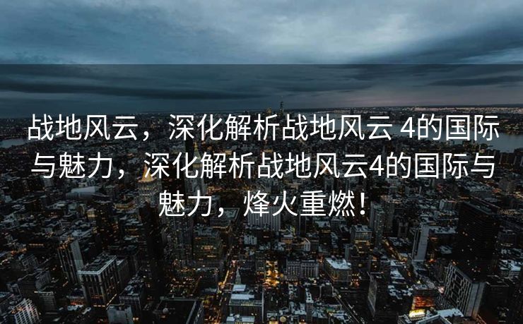 命运2游戏论坛，玩家沟通、心得同享与游戏开展的一起见证，命运2游戏论坛，玩家沟通、心得同享与游戏一起见证之地