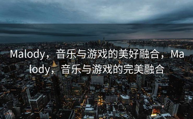 Malody,音乐与游戏的美好融合,Malody,音乐与游戏的完美融合 Malody,音乐与游戏的美好融合,Malody,音乐与游戏的完美融合