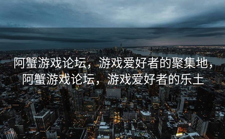 阿蟹游戏论坛，是一个汇聚了众多游戏爱好者的社区平台。在这里，玩家们不仅能够交流游戏心得，分享独特的游戏攻略，还能结识志同道合的伙伴。论坛覆盖了各种热门游戏，为玩家提供了一个互动沟通、共同进步的空间。