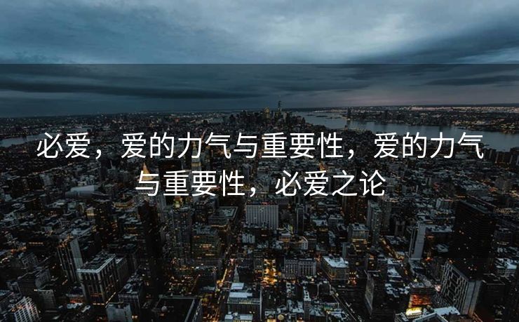 梦三游戏论坛,玩家沟通的新天地,梦三游戏论坛,玩家沟通的新天地 梦三游戏论坛,玩家沟通的新天地,梦三游戏论坛,玩家沟通的新天地