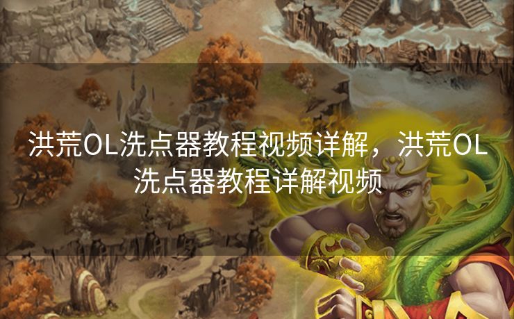 洪荒OL洗点器教程视频详解，洪荒OL洗点器教程详解视频