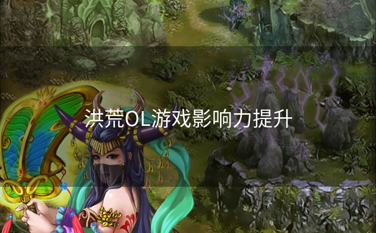 洪荒OL游戏影响力提升