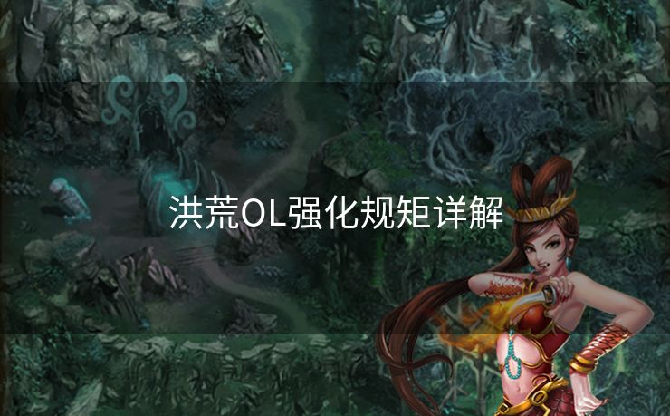 洪荒OL强化规矩详解