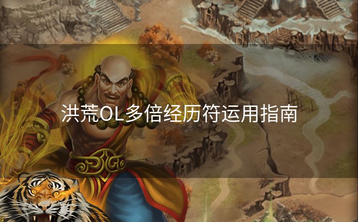 洪荒OL多倍经历符运用指南 洪荒OL多倍经历符运用指南