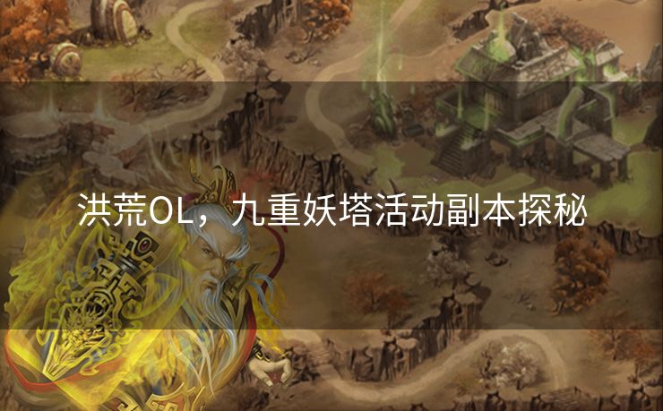 洪荒OL，九重妖塔活动副本探秘