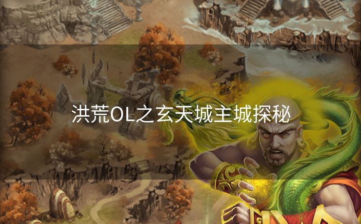 洪荒OL之玄天城主城探秘 洪荒OL之玄天城主城探秘