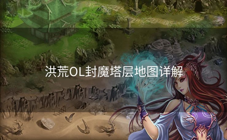 洪荒OL封魔塔层地图详解