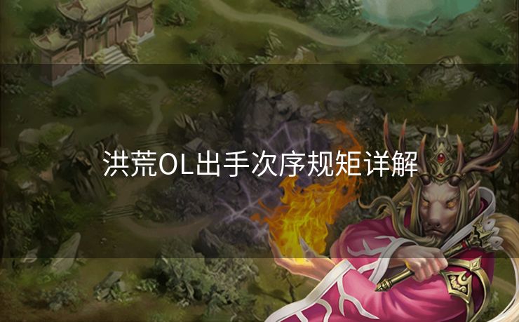 洪荒OL出手次序规矩详解