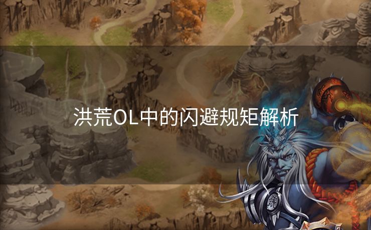 洪荒OL中的闪避规矩解析